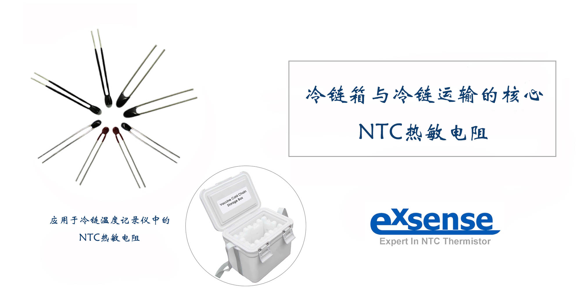 冷链箱与冷链运输的核心-NTC热敏电阻