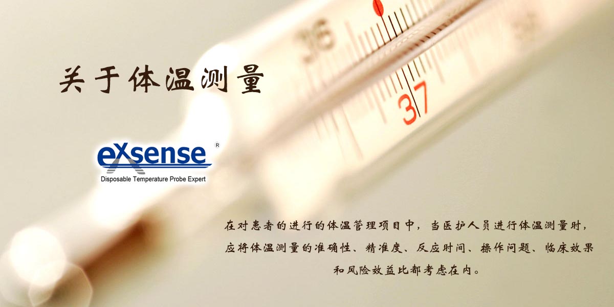 关于体温测量