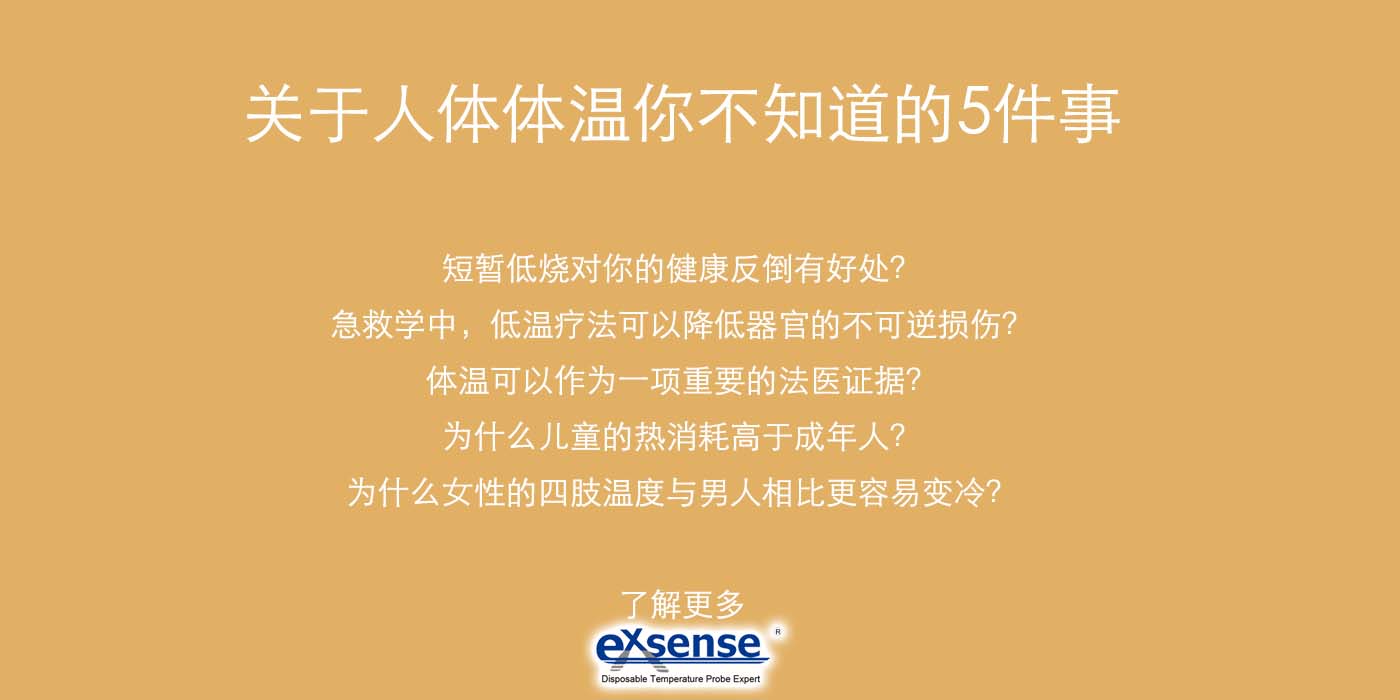 人体体温